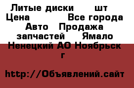 Литые диски r16(4шт) › Цена ­ 2 500 - Все города Авто » Продажа запчастей   . Ямало-Ненецкий АО,Ноябрьск г.